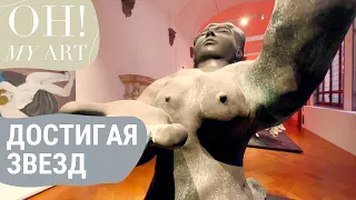 “Достигая звезд” в Палаццо Строцци | OH MY ART