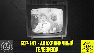 SCP-147 - Анахроничный телевизор 【СТАРАЯ ОЗВУЧКА】