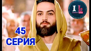 45 СЕРИЯ | Пророк Юсуф Алайхиссалам(МИР ЕМУ) [ЮЗАРСИФ]45 SERIYA | Prorok Yusuf Alayhissalam(MIR EMU)