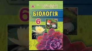 Біологія. Остапченко. 6 клас. Параграф 43.