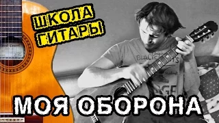 Гр.Об - Моя Оборона ПРОСТЫЕ АККОРДЫ на гитаре 🎸 пластмассовый мир победил