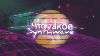 Что такое Synthwave?