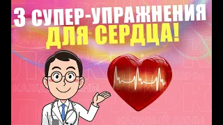 3 главных упражнения для сердца | ЛФК