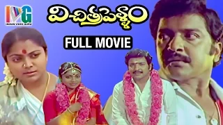 Vichitra Pellam Telugu Full Movie | Sivakumar | Saritha | Agni Satchi Tamil | Indian Video Guru