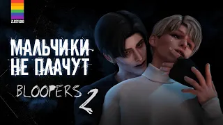 Bloopers МАЛЬЧИКИ НЕ ПЛАЧУТ - Яой - Animatic The Sims 4 - ч. 2