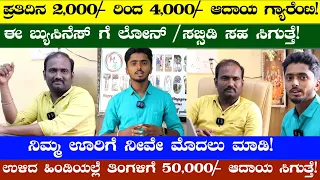 Daily 4000/- Income | Home Based Business | Village Side Business | Business Ideas In Kannada