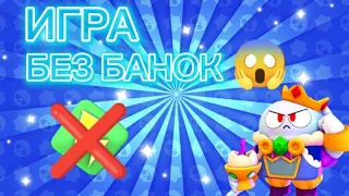 ЧЕЛЛЕНДЖ ИГРА БЕЗ БАНОК😊ВСЕ ТОП 1?