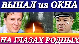 Ему было всего 44/ТАЙНА СМЕРТИ ТАЛАНТЛИВОГО АКТЕРА и СЫНА ЗВЕЗДЫ "БРИЛЛИАНТОВОЙ РУКИ"- СЕРГЕЯ ЧЕКАНА