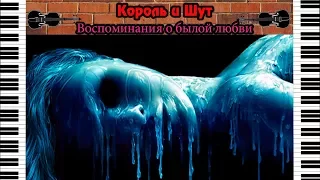 Король и Шут - Воспоминания о былой любви | кавер на пианино и скрипке