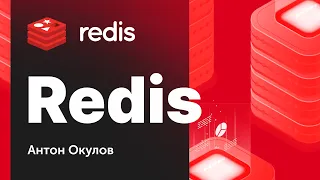 Базы данных. NoSQL. Redis