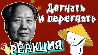 РЕАКЦИЯ НА МУДРЕНЫЧА | Догнать и перегнать (часть 2) - (История на пальцах) | Большой скачок | Китай