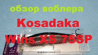 Видеообзор воблера Kosadaka Wins XS 75SP по заказу Fmagazin