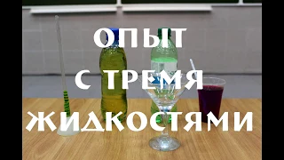 Физический эксперимент "Несмешивающиеся жидкости"