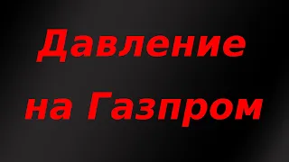 Давление на Газпром усиливается! США грозит санкциями, Польша отказывается от российского газа.