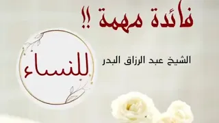 فائدة مهمة للنساء/ الشيخ عبد الرزاق البدر حفظه الله