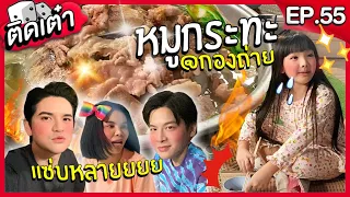 ติดเต๋า EP.55 | กินหมูกระทะ... กลางกองถ่ายสุภาพบุรุษสุดซอย แซ่บหลายเด้ออออ!!