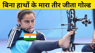 देखो कैसे बिना हाथों के चलाया तीर और जीते 2 Gold Medal🥇| Asian Para Games 2023 | Sheetal Devi