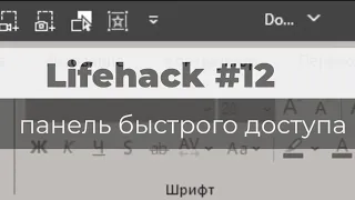 PowerPoint LifeHack #12 Панель быстрого доступа