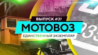 Мотовоз. Единственный экземпляр