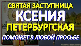 В День блаженной Ксении Петербургской просите о любой помощи.  Святая творит чудеса