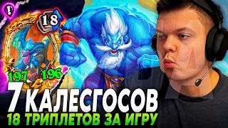 18 ТРИПЛЕТОВ ЗА ИГРУ! 2 ЗОЛОТЫХ КАЛЕСГОСА = ДРАКОНЫ ПО 180+ СТАТОВ | сильвернейм | SilverName Rewind