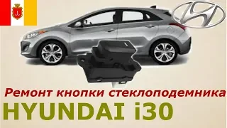 Hyundai I30. Ремонт кнопки стеклоподъемника.