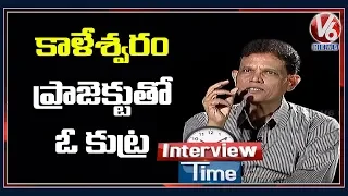 కాళేశ్వరం పై మీ అభిప్రాయం ఏంటి...? |  Interview Time With Ex Collector Akunuri Murali | V6 News