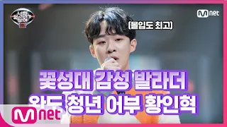 [ENG] [4회] 기립 환호! 전복 키우는 완도 발라더 황인혁 - 내 생에 아름다운#너의목소리가보여8 | I Can See Your Voice 8 EP.4 | Mnet 21021