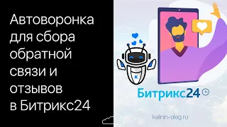 Автоматическая воронка для сбора обратной связи и отзывов с клиентов в Битрикс24