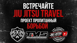 ПЕРВЫЙ в Украине Тревел блог про Джиу Джитсу / TMS Jiu Jitsu Travel