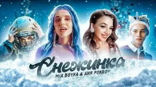 MIA BOYKA & АНЯ POKROV - Снежинка(МИНУС 2020)