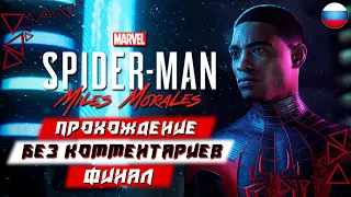 Прохождение Spider Man: Miles Morales — Часть 5 [ФИНАЛ] (без комментариев)