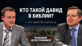 Кто такой Давид в Библии? | 1 и 2 книг Царств (часть 3) | Познавая непостижимое (45/50)