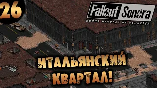 #26 ИТАЛЬЯНСКИЙ КВАРТАЛ Fallout Sonora DAYGLOW DLC Полное Прохождение на русском