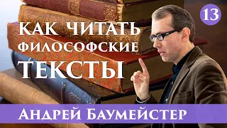 Как читать философские тексты. Марк Аврелий "Наедине с собой".  Анализ. Часть 13/18.