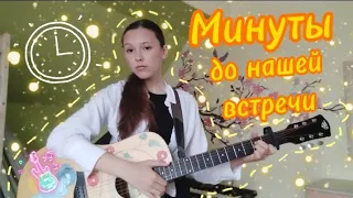 «Минуты до нашей встречи». Авторская песня на гитаре. Лиза Алексеева