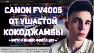 ПУТЕШЕСТВИЕ УШАСТОЙ КОКОДЖАМБЫ НА ФОТОАППАРАТЕ CANON FV4005