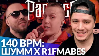 ШУММ х R1FMABES - 140 BPM BATTLE | HPPD х VOKINLIM - РВАТЬ НА БИТАХ (РЕАКЦИЯ ПАЧУКИ)