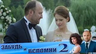 Забудь и вспомни 2 серия