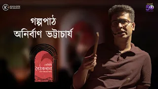 Story Reading by Anirban Bhattacharya | KCC Baithakkhana: A Bengali Literary Meet