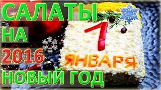 Салаты на новый год 2016. Вкусные салаты на год обезьяны