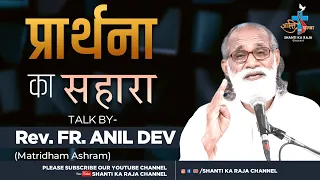 क्या आप प्रार्थना करते हो? l Prayer l Talk l Rev. Fr. Anil Dev IMS l Matridham Ashram @shantikaraja