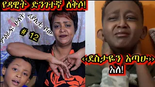 «እኛ እና እኛ›ምዕራፍ ሁለት ክፍል 12 ተለቀቀ! REALITY SHOW SEASON TWO EPISODE 12 IS RELEASED! /Geni’s Family/