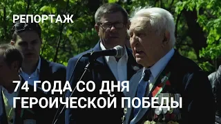 74 ГОДА СО ДНЯ ГЕРОИЧЕСКОЙ ПОБЕДЫ