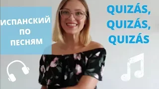 ИСПАНСКИЙ ПО ПЕСНЯМ: " QUIZÁS, QUIZÁS, QUIZÁS"