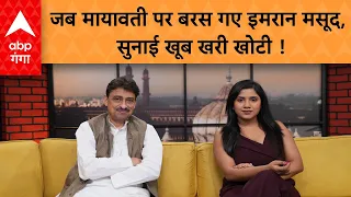 Imran Masood Exclusive Interview: यूपी में बीजेपी की हार पर इमरान मसूद ने क्या कुछ कहा ? सुनिए