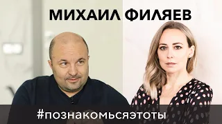 Интервью с Михаилом Филяевым: как найти себя, болезни детей, лишние люди и что нельзя простить