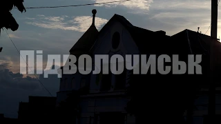 Підволочиськ - моє місто