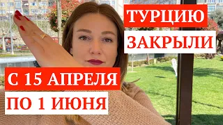 СРОЧНО! / СЛУХИ ПОДТВЕРДИЛИСЬ / РОССИЯ ЗАКРЫЛА ТУРЦИЮ