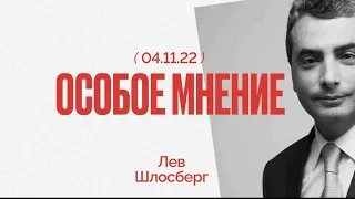 Лев Шлосберг: «Переучреждение России неизбежно» / @ishemvihod